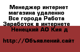 Менеджер интернет-магазина удаленно - Все города Работа » Заработок в интернете   . Ненецкий АО,Кия д.